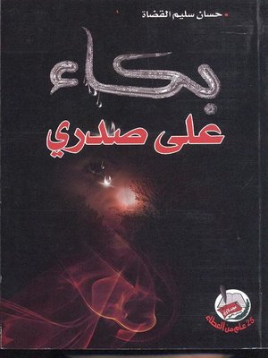 cover image of بكاء على صدري
